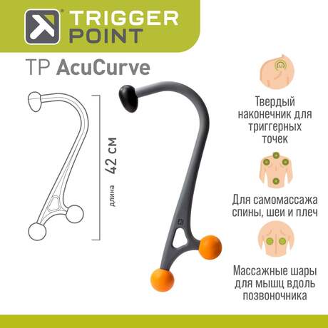 Массажер Trigger Point AcuCurve