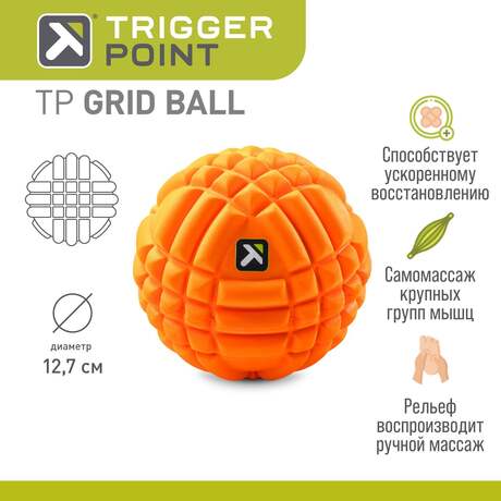 Массажный мяч Trigger Point Grid, 12,7 см, мягкий