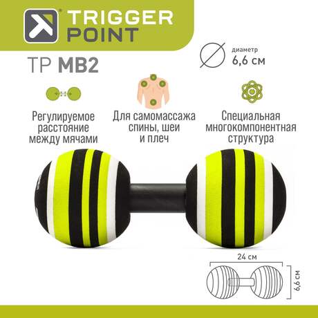 Массажный мяч Trigger Point MB2, 6,6 см, сдвоенный