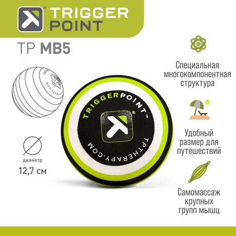 Массажный мяч Trigger Point MB5, 12,7 см