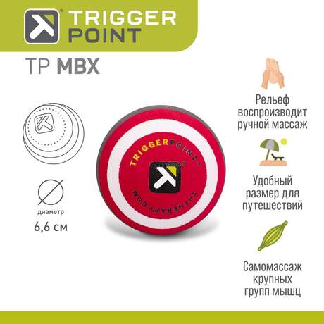 Массажный мяч Trigger Point MBX, 6,6 см, жесткий