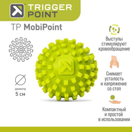 Массажный мяч Trigger Point MobiPoint, 5 см
