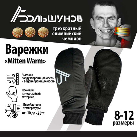 Перчатки/Варежки лыжные "Warm Mitten" Александр Большунов, черные