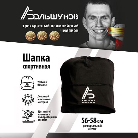 Легкая спортивная шапка Александр Большунов, черная
