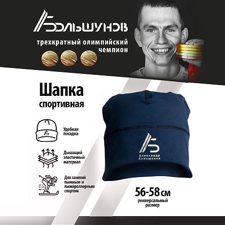 Легкая спортивная шапка Александр Большунов, синяя