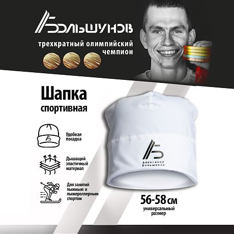 Легкая спортивная шапка Александр Большунов, белая