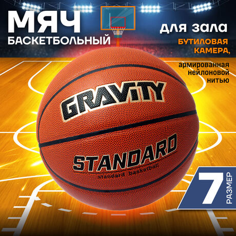 Баскетбольный мяч STANDARD Gravity, тренировочный, размер 7