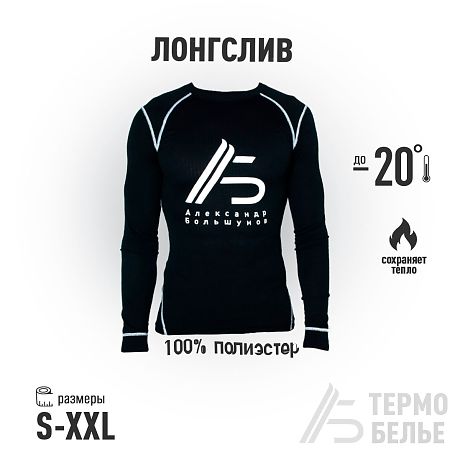 Мужское термобелье лонгслив Александр Большунов, черный