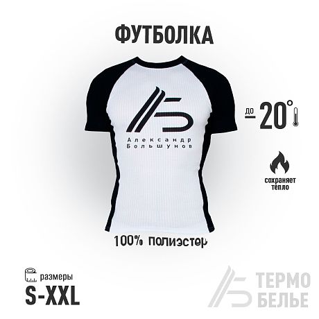 Мужское термобелье футболка Александр Большунов, белое