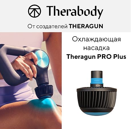 Охлаждающая насадка для Theragun PRO Plus/Prime Plus