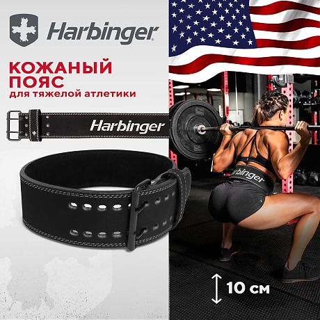 Пояс кожаный Harbinger, атлетический, для пауэрлифтинга и тяжелой атлетики