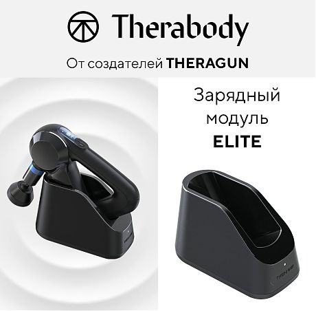 Зарядный модуль Theragun ELITE