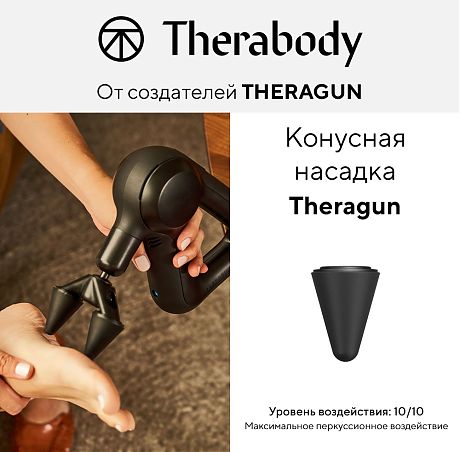 Конусная насадка Theragun