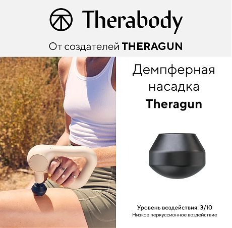 Демпферная насадка Theragun