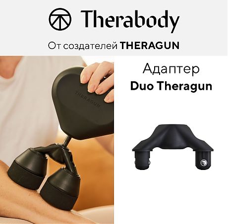 Адаптер Theragun Duo