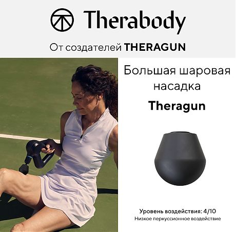 Большая шаровая насадка Theragun