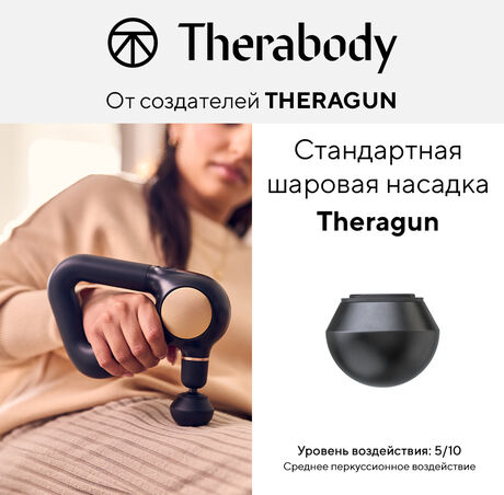 Стандартная шаровая насадка Theragun