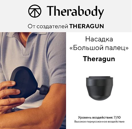Насадка «Большой палец» Theragun