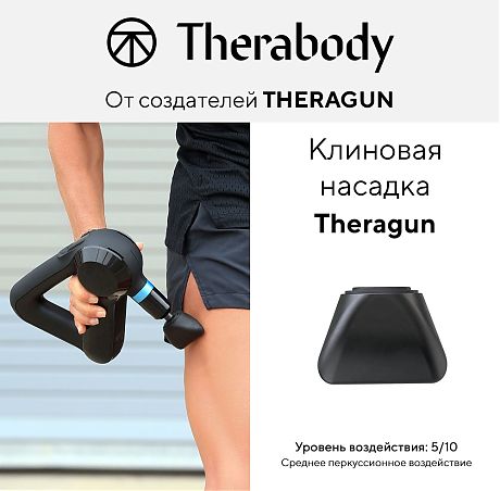 Клиновая насадка Theragun