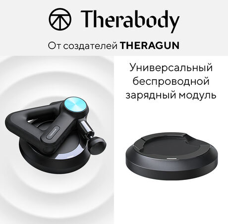 Универсальный беспроводной зарядный модуль Theragun