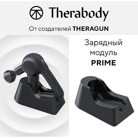 Зарядный модуль Theragun PRIME