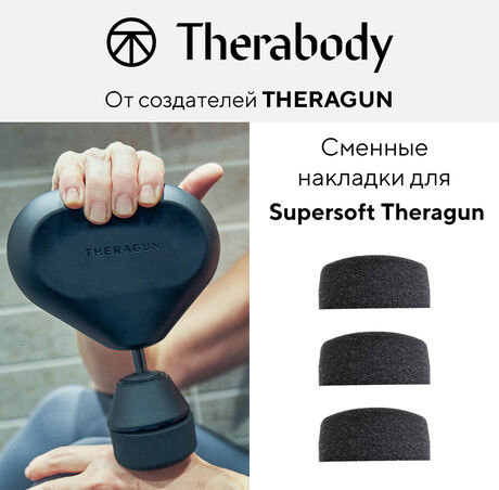 Сменные накладки Theragun из пеноматериала для насадки Supersoft™