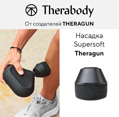 Насадка Theragun Supersoft™