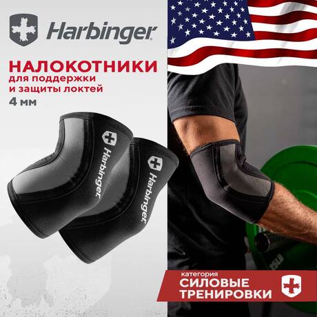 Налокотники для поддержки и защиты локтей Harbinger PRO, толщина 4 мм, черный