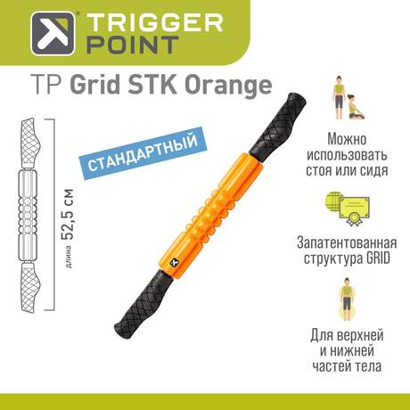 Массажный роллер Trigger Point Grid STK