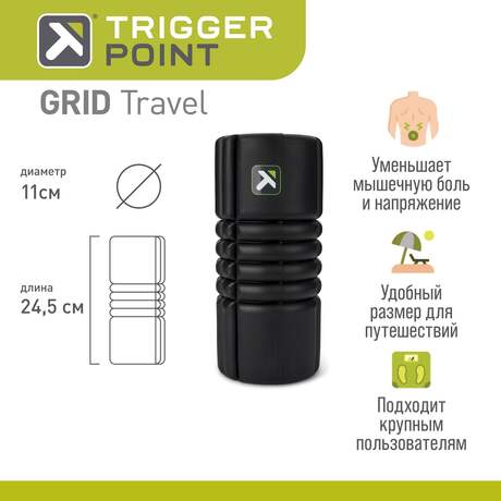 Массажный цилиндр Trigger Point GRID TRAVEL