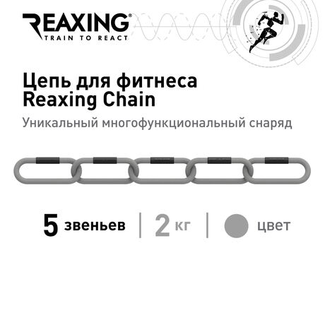 Цепь Reaxing для фитнеса Reax Chain 5 звеньев