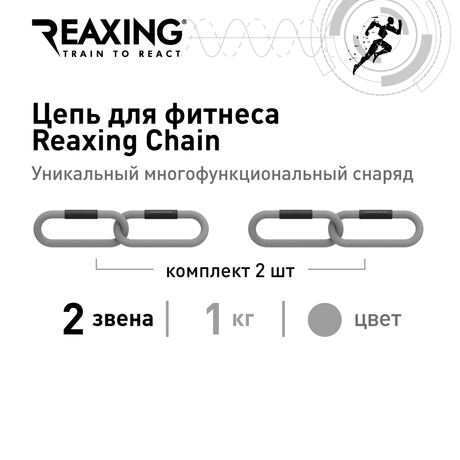 Цепь Reaxing для фитнеса Reax Chain 2 звена, комплект 2шт.