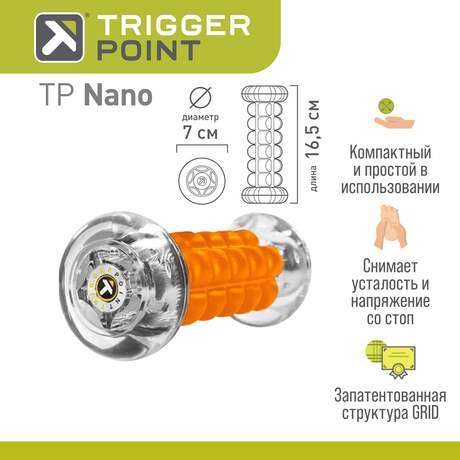 Роллер для стопы Trigger Point Nano