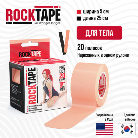 Кинезио тейп Rocktape pre-cut 5см х 25см (20 шт.), преднарезанный, бежевый