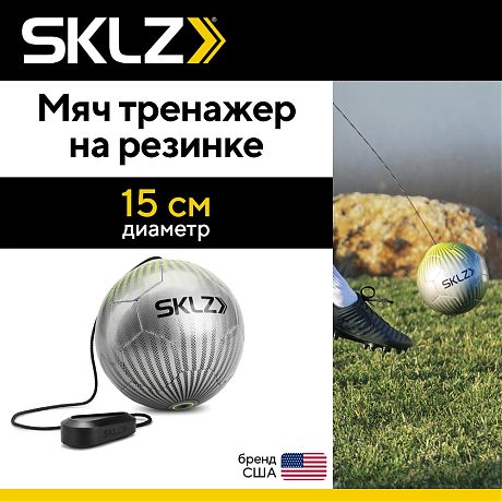 Мяч тренажер на резинке для отработки ударов в футболе SKLZ STAR KICK TOUCH TRAINER VOLT SILVER