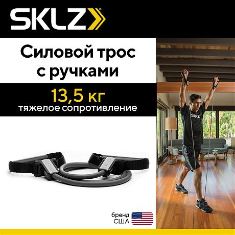 Силовой трос с ручками SKLZ Resistanse Cable Set