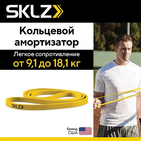 Кольцевой амортизатор для тренировок легкого сопротивления SKLZ Pro Bands Light