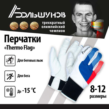 Перчатки лыжные "Thermo Flag" Александр Большунов