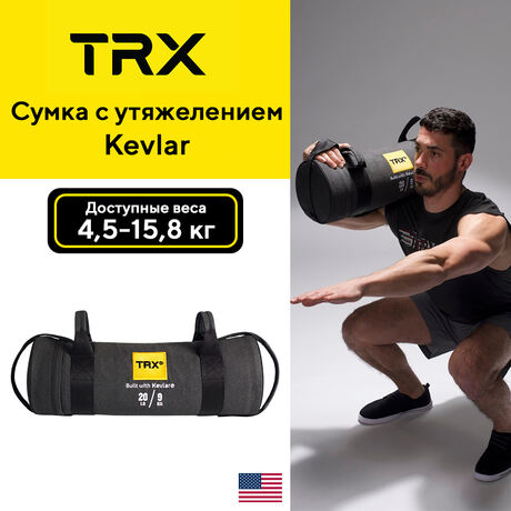 Сумка с утяжелением TRX Kevlar