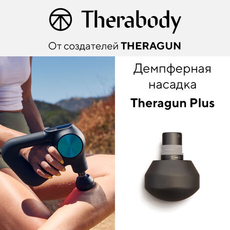 Демпферная насадка для Theragun PRO Plus/Prime Plus
