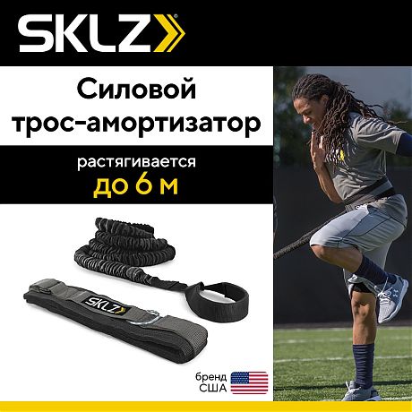 Силовой трос-амортизатор SKLZ RECOIL 360°
