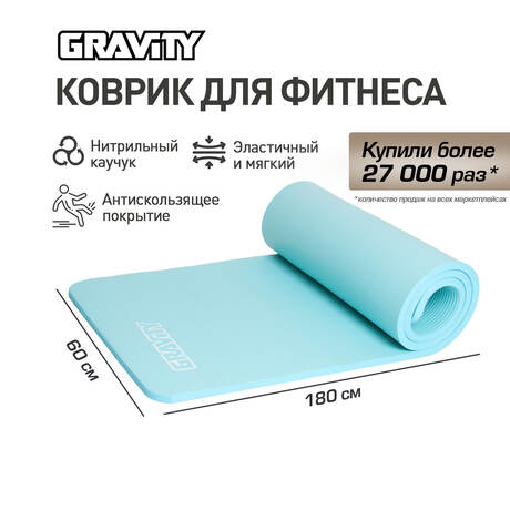Коврик для фитнеса Gravity 180х60х1,5 см, голубой