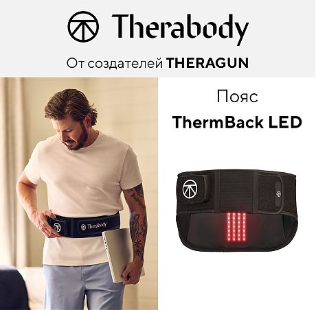 Пояс ThermBack LED
