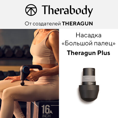 Насадка «Большой палец» для Theragun PRO Plus/Prime Plus