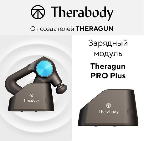 Зарядный модуль Theragun PRO Plus