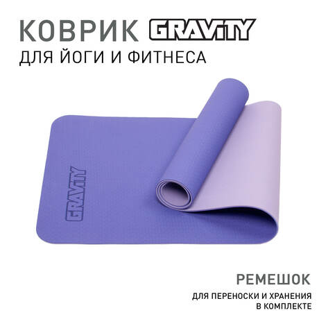 Коврик для йоги и фитнеса Gravity TPE, 6 мм, с эластичным шнуром, 183 x 61 см, сиреневый