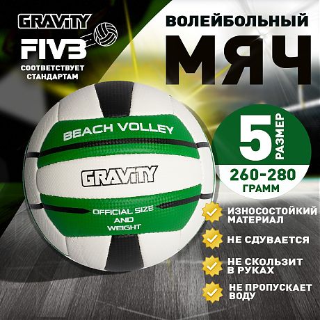 Волейбольный мяч Gravity BEACH VOLLEY, ручная сшивка