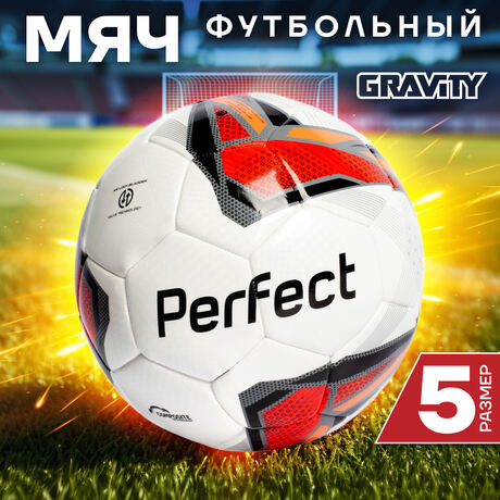 Футбольный мяч Gravity PERFECT, машинная сшивка