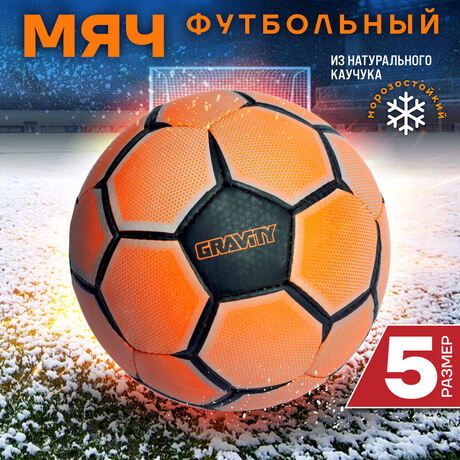 Футбольный мяч для зимы Gravity SCORPIAN, натуральный каучук, ручная сшивка Футбольный мяч для зимы Gravity SCORPIAN, натуральный каучук, ручная сшивка