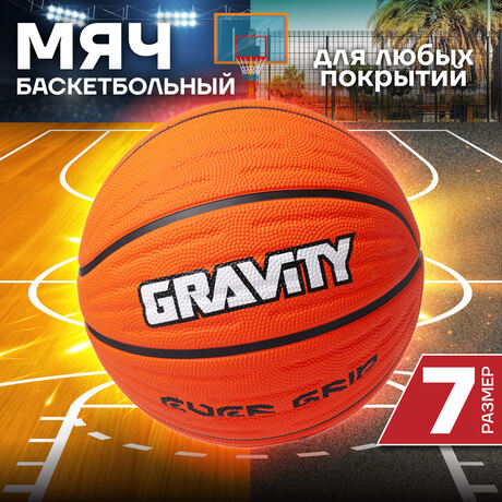 Баскетбольный мяч Gravity, вспененная резина, коричневый, размер 7